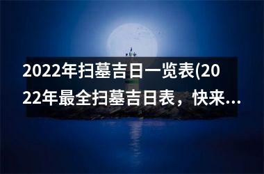 <h3>2025年扫墓吉日一览表(2025年全扫墓吉日表，快来查看！)