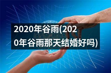 <h3>2025年谷雨(2025年谷雨那天结婚好吗)