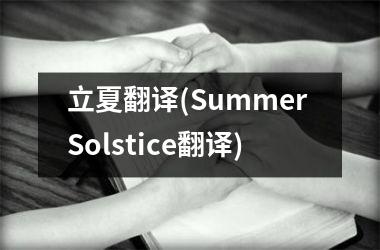 立夏翻译(Summer Solstice翻译)