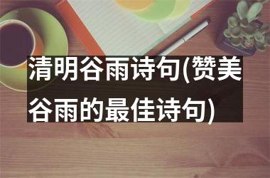 <h3>清明谷雨诗句(赞美谷雨的佳诗句)