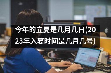 <h3>今年的立夏是几月几日(2025年入夏时间是几月几号)