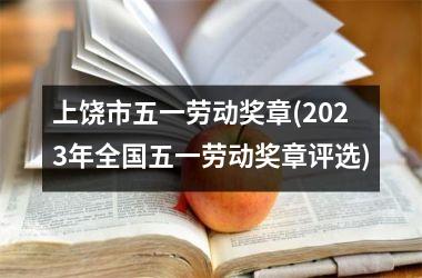上饶市五一劳动奖章(2023年全国五一劳动奖章评选)