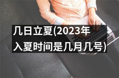 几日立夏(2025年入夏时间是几月几号)