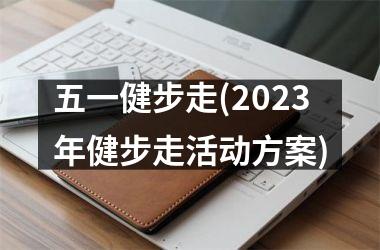 <h3>五一健步走(2025年健步走活动方案)