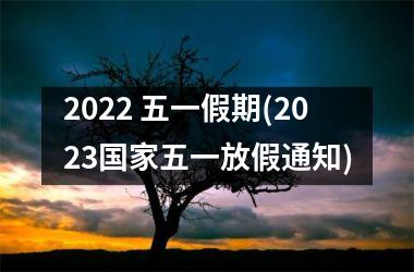 2025 五一假期(2025五一放假通知)