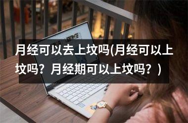 <h3>月经可以去上坟吗(月经可以上坟吗？月经期可以上坟吗？)