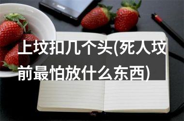 上坟扣几个头(死人坟前怕放什么东西)