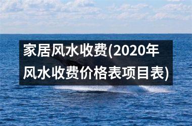 <h3>家居风水收费(2025年风水收费价格表项目表)