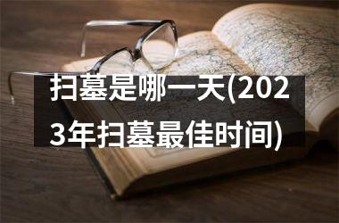 扫墓是哪一天(2025年扫墓佳时间)