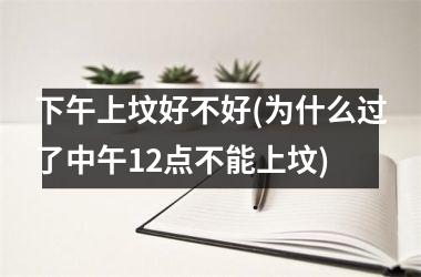 下午上坟好不好(为什么过了中午12点不能上坟)