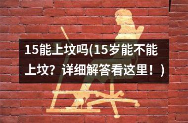 15能上坟吗(15岁能不能上坟？详细解答看这里！)