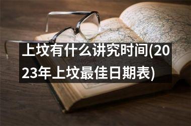 上坟有什么讲究时间(2025年上坟佳日期表)