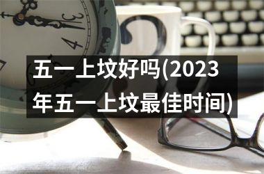 <h3>五一上坟好吗(2025年五一上坟佳时间)