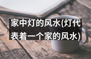 <h3>家中灯的风水(灯代表着一个家的风水)