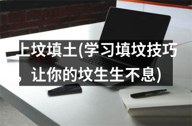 上坟填土(学习填坟技巧，让你的坟生生不息)