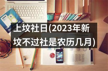 上坟社日(2025年新坟不过社是农历几月)