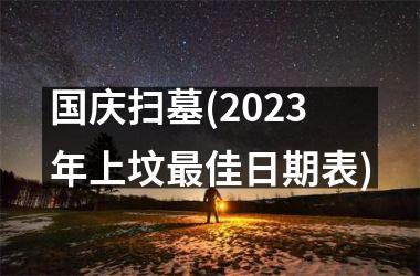 国庆扫墓(2023年上坟最佳日期表)