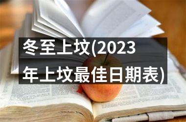 冬至上坟(2025年上坟最佳日期表)