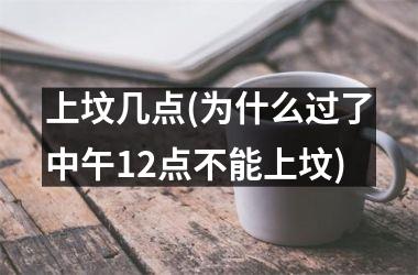 <h3>上坟几点(为什么过了中午12点不能上坟)