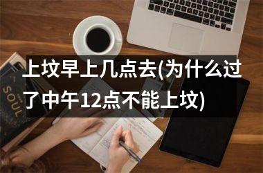 上坟早上几点去(为什么过了中午12点不能上坟)