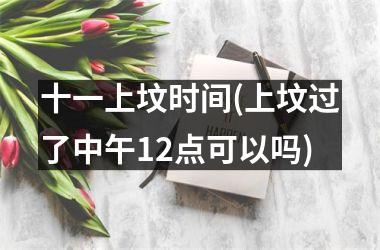 <h3>十一上坟时间(上坟过了中午12点可以吗)