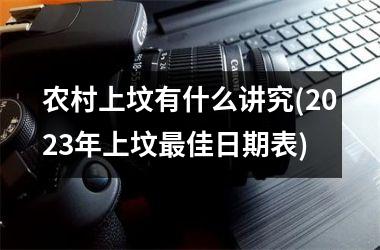 农村上坟有什么讲究(2025年上坟最佳日期表)