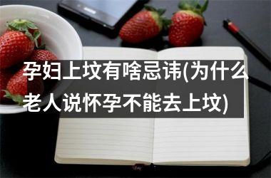 孕妇上坟有啥忌讳(为什么老人说怀孕不能去上坟)