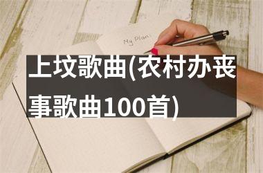 上坟歌曲(农村办丧事歌曲100首)