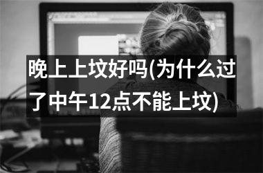 晚上上坟好吗(为什么过了中午12点不能上坟)