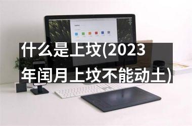 <h3>什么是上坟(2025年闰月上坟不能动土)