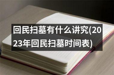 回民扫墓有什么讲究(2025年回民扫墓时间表)