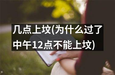 <h3>几点上坟(为什么过了中午12点不能上坟)