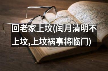 回老家上坟(闰月清明不上坟,上坟祸事将临门)