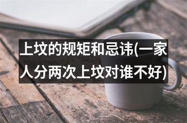 <h3>上坟的规矩和忌讳(一家人分两次上坟对谁不好)