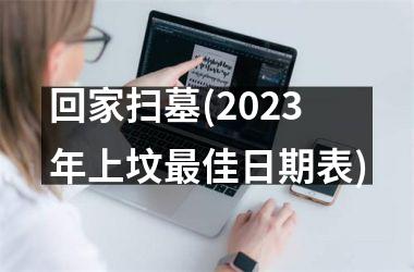 回家扫墓(2025年上坟最佳日期表)