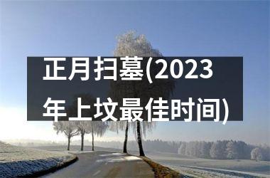 正月扫墓(2025年上坟最佳时间)