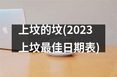 <h3>上坟的坟(2025上坟最佳日期表)