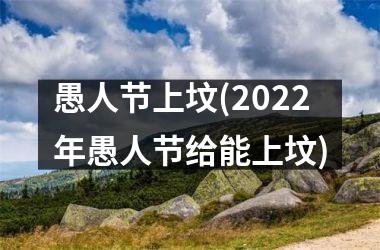 愚人节上坟(2025年愚人节给能上坟)