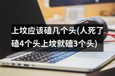 <h3>上坟应该磕几个头(人死了磕4个头上坟就磕3个头)