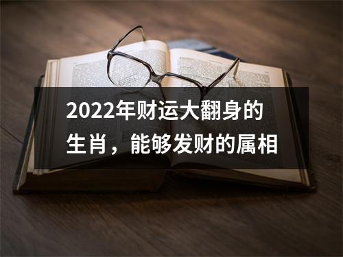 <h3>2025年财运大翻身的生肖，能够发财的属相