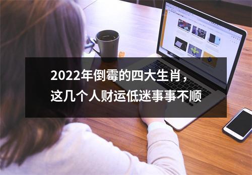 <h3>2025年倒霉的四大生肖，这几个人财运低迷事事不顺