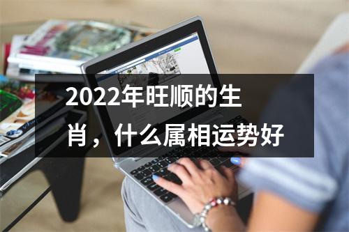 <h3>2025年旺顺的生肖，什么属相运势好