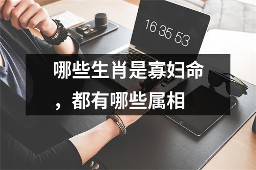 哪些生肖是寡妇命，都有哪些属相