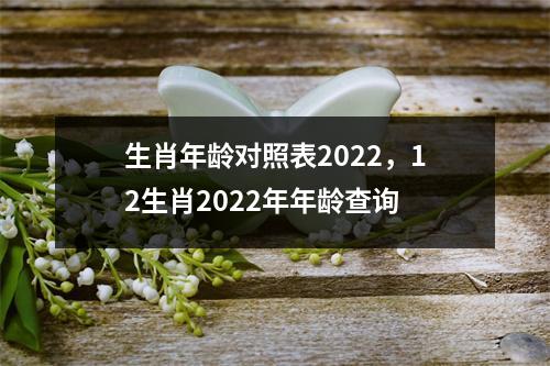 <h3>生肖年龄对照表2025，12生肖2025年年龄查询