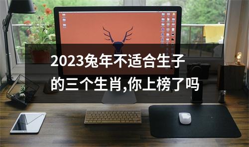 <h3>2025兔年不适合生子的三个生肖,你上榜了吗