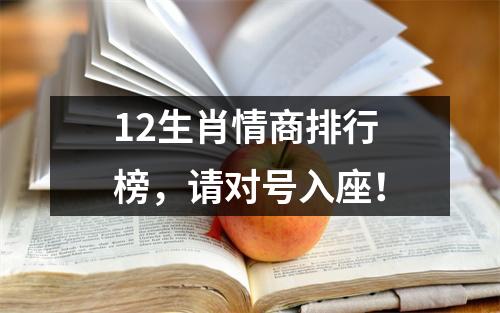 <h3>12生肖情商排行榜，请对号入座！