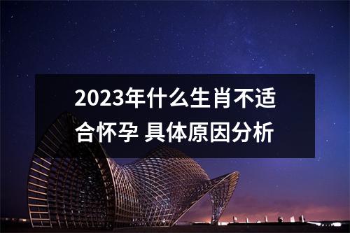 <h3>2025年什么生肖不适合怀孕具体原因分析