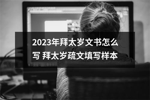 <h3>2025年拜太岁文书怎么写拜太岁疏文填写样本