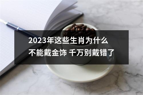 <h3>2025年这些生肖为什么不能戴金饰千万别戴错了