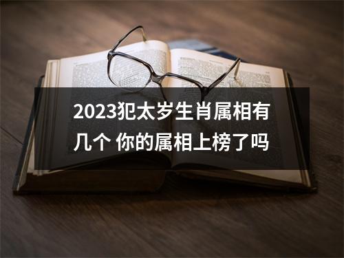 <h3>2025犯太岁生肖属相有几个你的属相上榜了吗